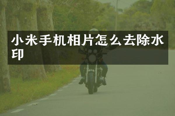 小米手机相片怎么去除水印