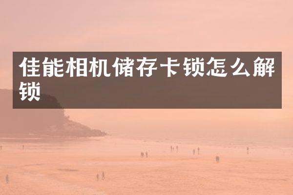 佳能相机储存卡锁怎么解锁