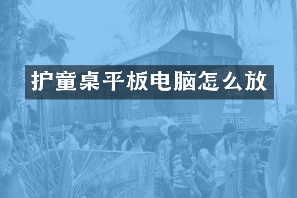 护童桌平板电脑怎么放