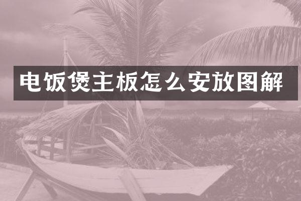 电饭煲主板怎么安放图解