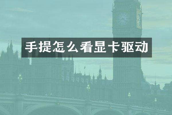 手提怎么看显卡驱动