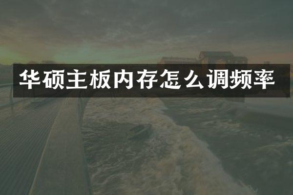 华硕主板内存怎么调频率