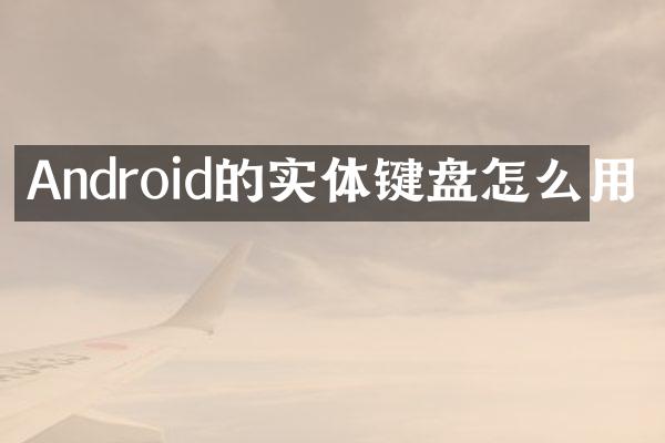 Android的实体键盘怎么用