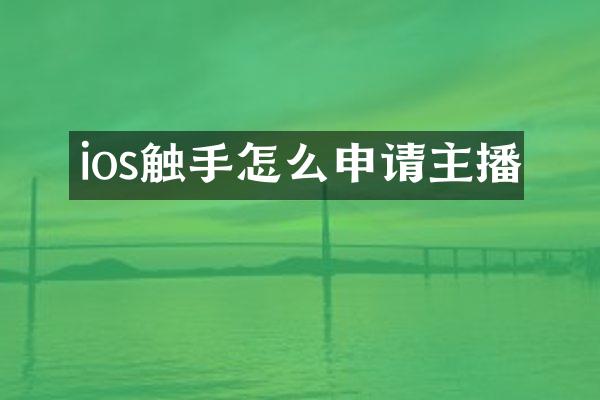 ios触手怎么申请主播