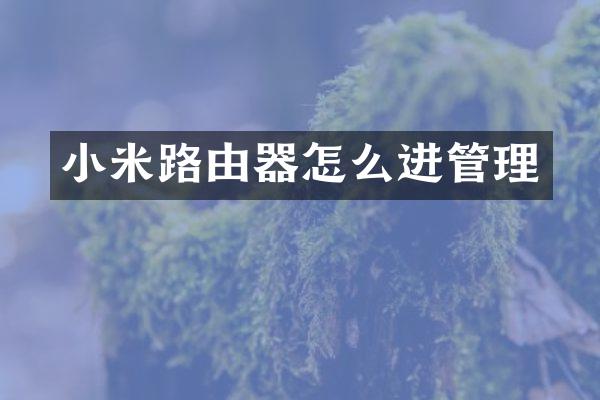 小米路由器怎么进管理