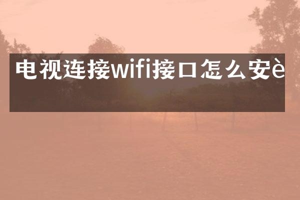 电视连接wifi接口怎么安装
