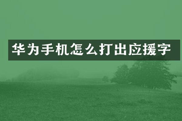 华为手机怎么打出应援字
