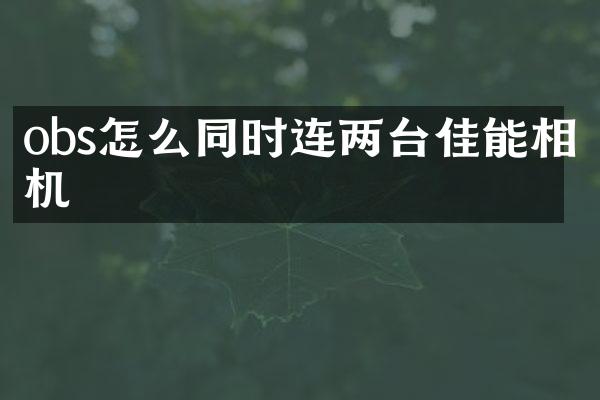 obs怎么同时连两台佳能相机