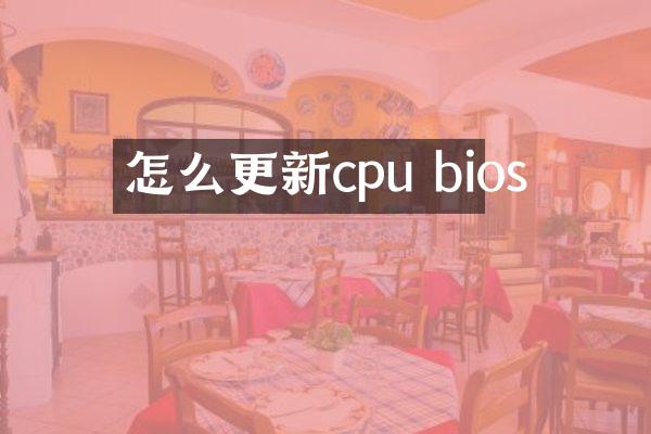 怎么更新cpu bios