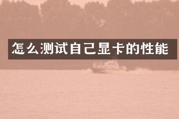 怎么测试自己显卡的性能