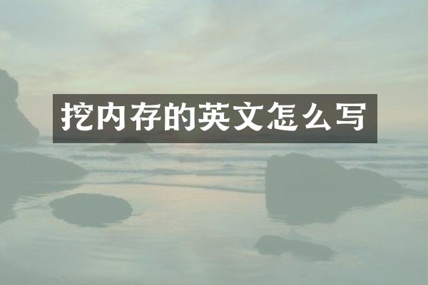 挖内存的英文怎么写