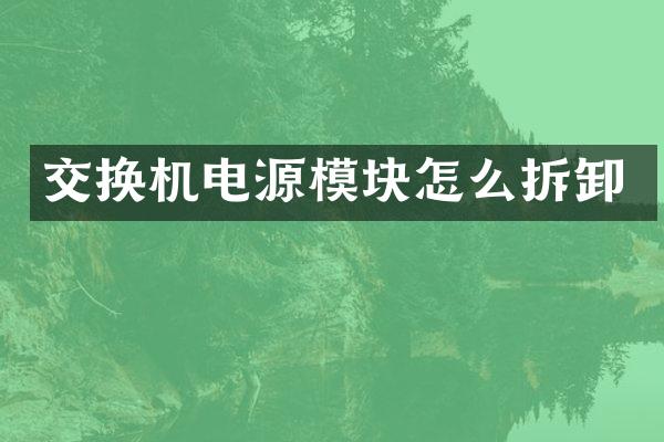 交换机电源模块怎么拆卸
