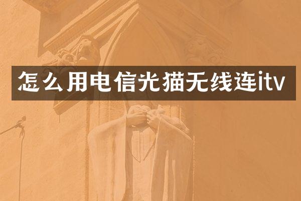 怎么用电信光猫无线连itv