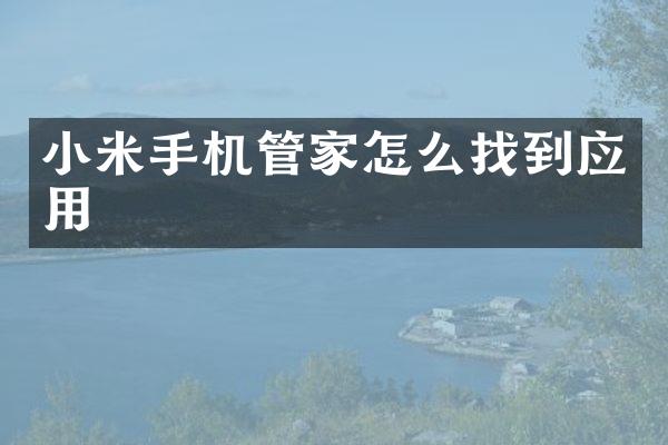 小米手机管家怎么找到应用