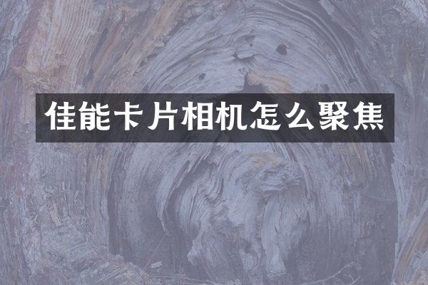 佳能卡片相机怎么聚焦