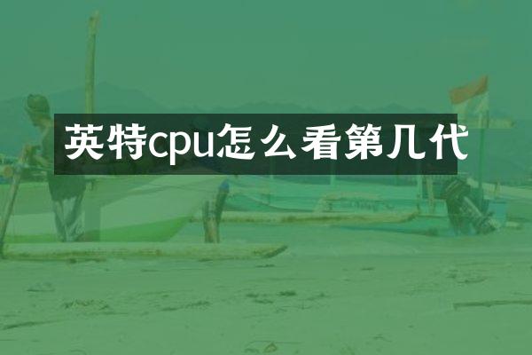 英特cpu怎么看第几代