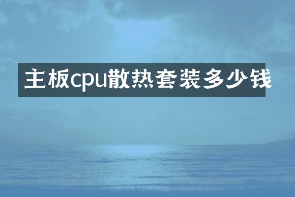 主板cpu散热套装多少钱