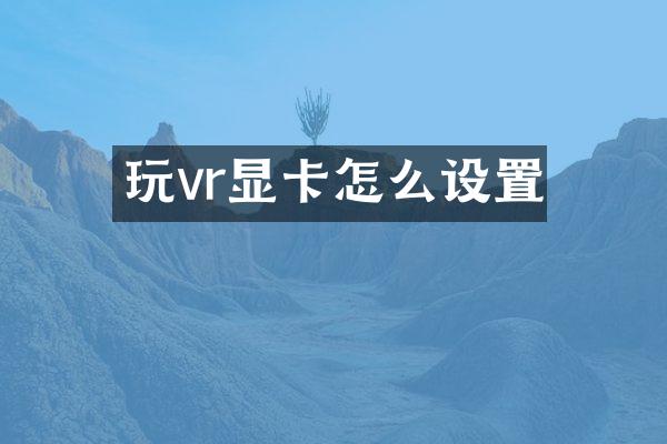玩vr显卡怎么设置