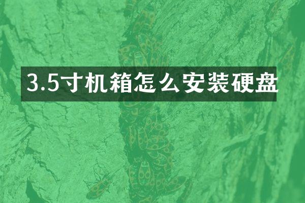 3.5寸机箱怎么安装硬盘