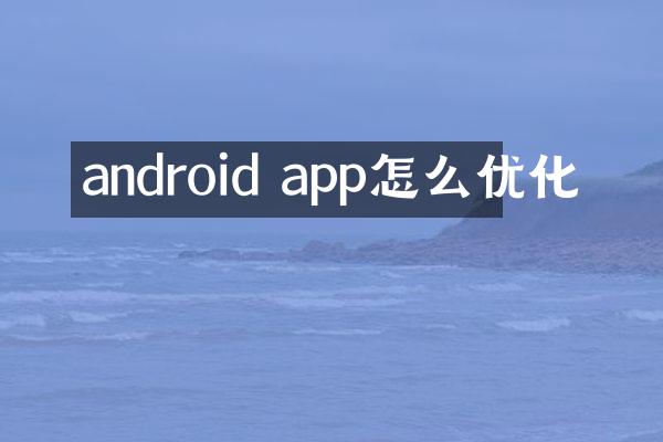 android app怎么优化