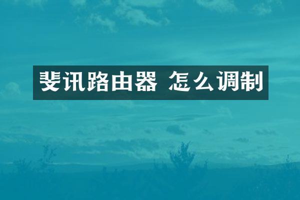 斐讯路由器 怎么调制