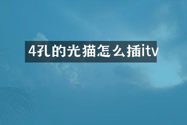 4孔的光猫怎么插itv