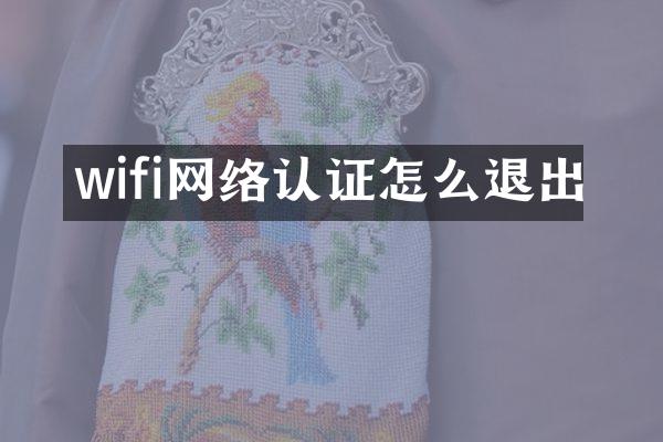 wifi网络认证怎么退出