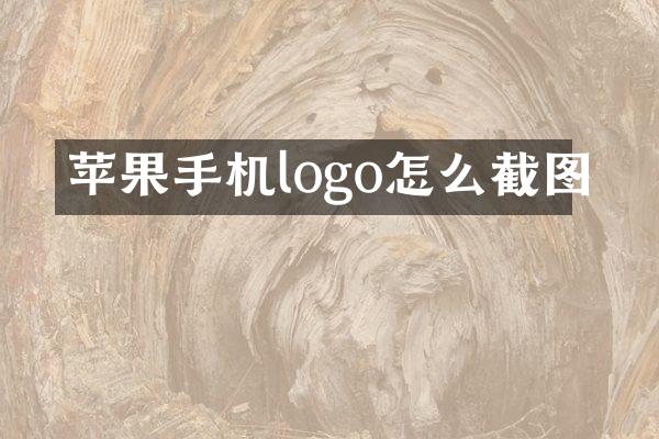 苹果手机logo怎么截图