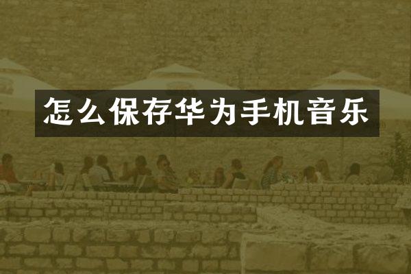 怎么保存华为手机音乐