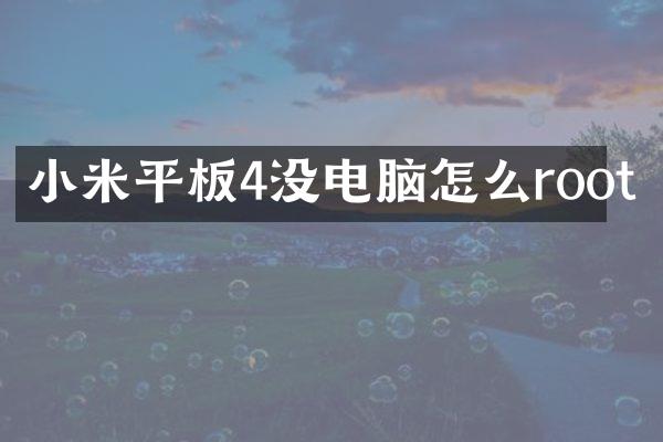小米平板4没电脑怎么root