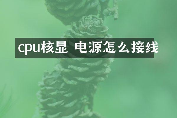 cpu核显 电源怎么接线