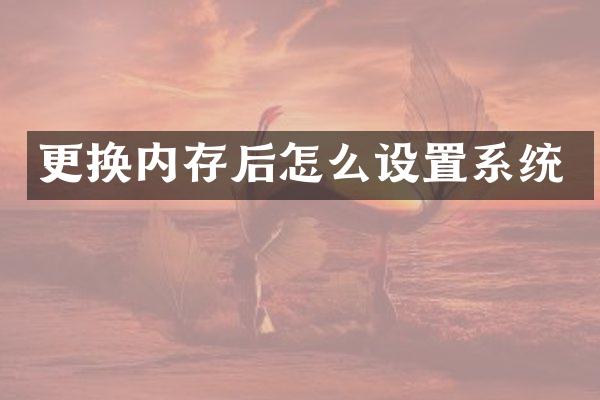 更换内存后怎么设置系统