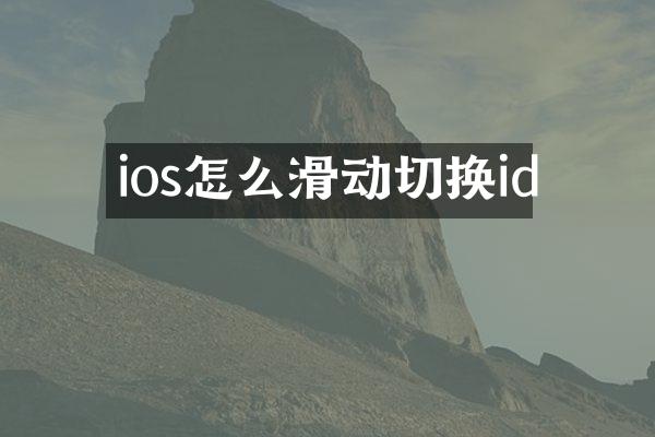 ios怎么滑动切换id