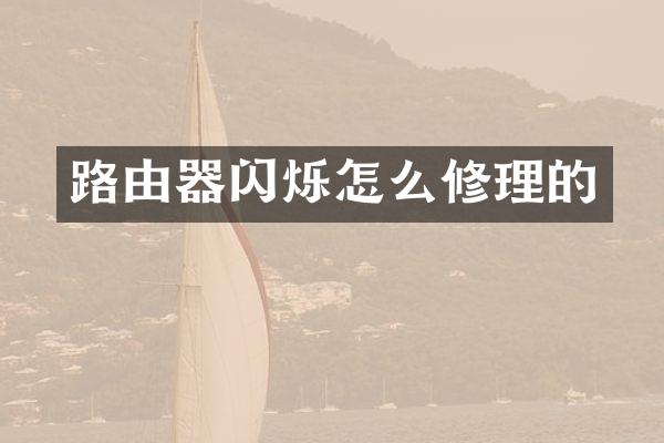 路由器闪烁怎么修理的