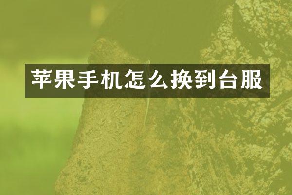 苹果手机怎么换到台服