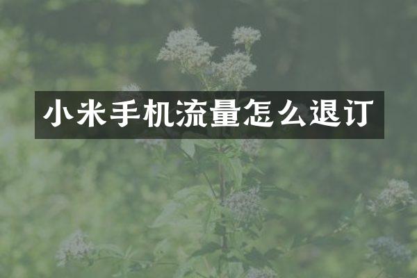 小米手机流量怎么退订