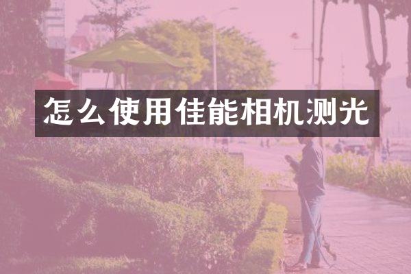 怎么使用佳能相机测光