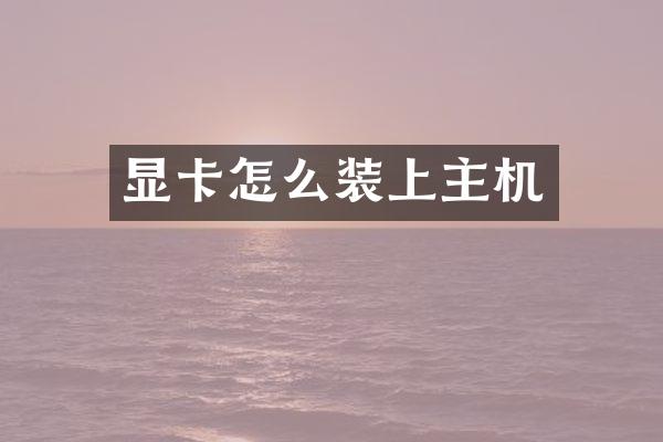 显卡怎么装上主机