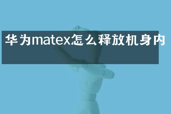 华为matex怎么释放机身内存