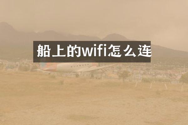 船上的wifi怎么连