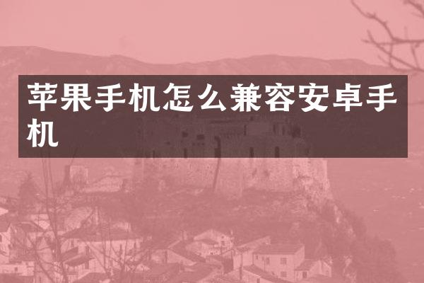 苹果手机怎么兼容安卓手机