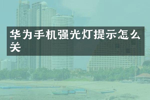 华为手机强光灯提示怎么关