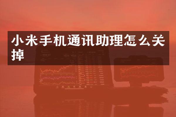 小米手机通讯助理怎么关掉