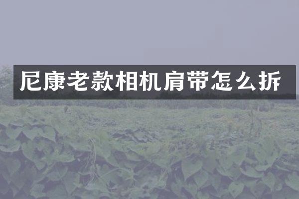 尼康老款相机肩带怎么拆