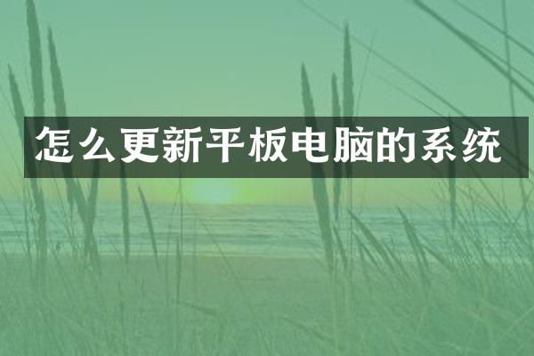 怎么更新平板电脑的系统