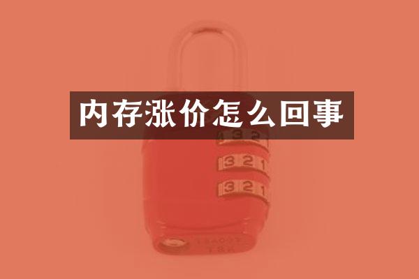 内存涨价怎么回事