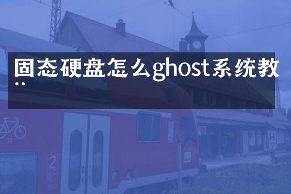 固态硬盘怎么ghost系统教程