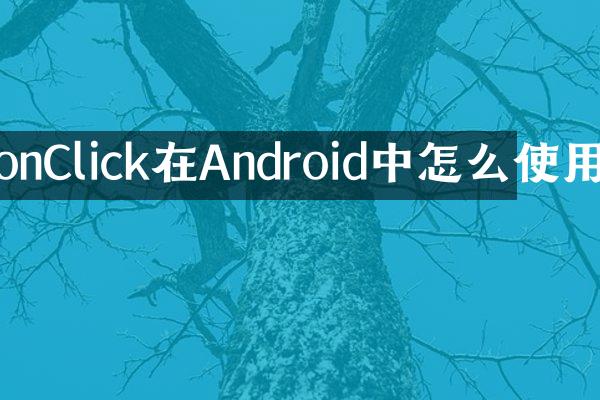 onClick在Android中怎么使用