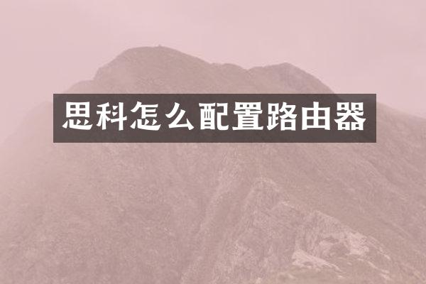 思科怎么配置路由器