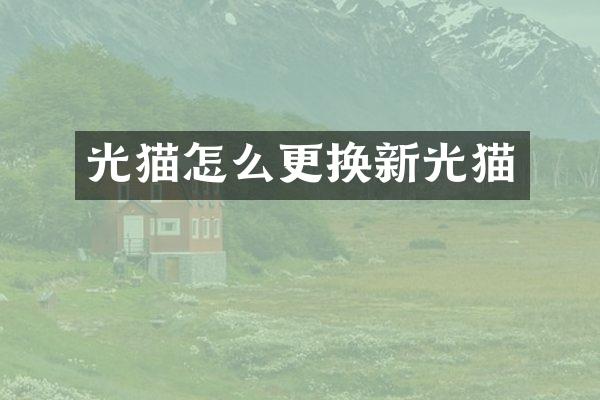 光猫怎么更换新光猫